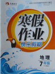 2018年永乾教育寒假作業快樂假期七年級地理人教版