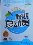 2018年五好生假期總動(dòng)員六年級(jí)數(shù)學(xué)四川師范大學(xué)電子出版社