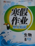 2018年永乾教育寒假作業快樂假期八年級生物人教版