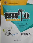 2018年名榜文化假期作業(yè)寒假高一思想政治