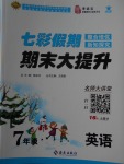2018年七彩假期期末大提升寒假七年級(jí)英語(yǔ)