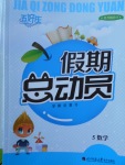 2018年五好生假期總動(dòng)員五年級(jí)數(shù)學(xué)四川師范大學(xué)電子出版社