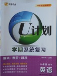 2018年金象教育U計劃學期系統復習寒假作業八年級英語外研版