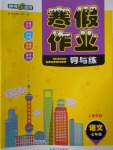 2018年鐘書金牌寒假作業導與練七年級語文上海專版