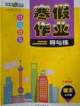 2018年鐘書金牌寒假作業(yè)導(dǎo)與練七年級語文上海專版