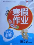 2018年永乾教育寒假作業快樂假期六年級語文北師大版