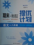 2018年期末寒假提優計劃八年級語文人教版