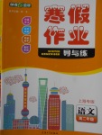 2018年鐘書(shū)金牌寒假作業(yè)導(dǎo)與練高二年級(jí)語(yǔ)文上海專版