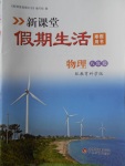 2018年新課堂假期生活寒假用書八年級物理教科版北京教育出版社