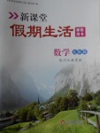 2018年新課堂假期生活寒假用書九年級數學冀教版北京教育出版社