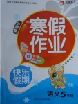 2018年永乾教育寒假作業快樂假期五年級語文北師大版