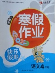 2018年永乾教育寒假作業(yè)快樂假期四年級語文語文S版