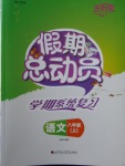 2018年五好生假期總動員八年級語文上冊四川師范大學(xué)電子出版社