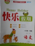 2018年一路奪冠HappyHoliday快樂假期寒假六年級語文