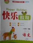 2018年一路奪冠HappyHoliday快樂假期寒假六年級(jí)語(yǔ)文