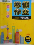 2018年鐘書金牌寒假作業(yè)導(dǎo)與練八年級(jí)物理上海專版