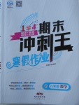 2018年鴻鵠志文化期末沖刺王寒假作業八年級數學北師大版