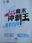 2018年鴻鵠志文化期末沖刺王寒假作業(yè)八年級(jí)數(shù)學(xué)北師大版