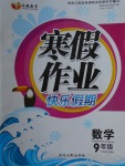2018年永乾教育寒假作業快樂假期九年級數學北師大版