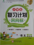 2018年小學(xué)生復(fù)習(xí)計劃風(fēng)向標(biāo)寒四年級語文人教版
