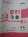 2018年一品課堂假期作業(yè)寒假高一年級(jí)生物武漢大學(xué)出版社