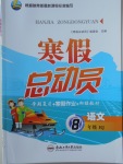 2018年寒假總動員八年級語文人教版合肥工業(yè)大學出版社