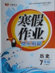 2018年永乾教育寒假作業(yè)快樂假期七年級(jí)歷史人教版