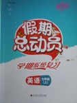 2018年五好生假期總動(dòng)員七年級英語上冊四川師范大學(xué)電子出版社