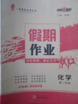 2018年一品課堂假期作業(yè)寒假高一年級化學(xué)武漢大學(xué)出版社