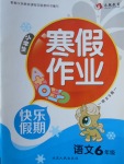 2018年永乾教育寒假作業快樂假期六年級語文語文S版