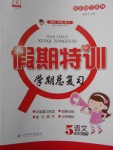 2018年假期特訓(xùn)學期總復(fù)習寒假五年級語文