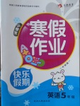 2018年永乾教育寒假作業快樂假期五年級英語外研版