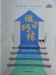 2018年假日巧練寒假地理必修3加區域地理