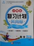 2018年小學(xué)生復(fù)習(xí)計(jì)劃風(fēng)向標(biāo)寒五年級數(shù)學(xué)人教版