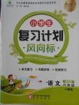 2018年小學生復習計劃風向標寒六年級語文人教版