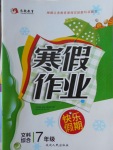 2018年永乾教育寒假作業快樂假期七年級文科綜合