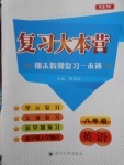 2018年复习大本营期末假期复习一本通期末加寒假八年级英语