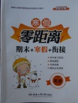 2018年寒假零距離期末寒假銜接六年級英語人教PEP版