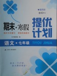 2018年期末寒假提優(yōu)計(jì)劃七年級(jí)語文人教版