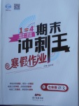 2018年鸿鹄志文化期末冲刺王寒假作业七年级语文人教版