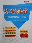 2018年復習大本營期末假期復習一本通期末加寒假七年級英語