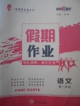 2018年一品課堂假期作業(yè)寒假高一年級(jí)語(yǔ)文武漢大學(xué)出版社