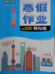 2018年鐘書(shū)金牌寒假作業(yè)導(dǎo)與練高一年級(jí)英語(yǔ)上海專版