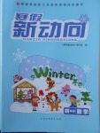 2018年寒假新動(dòng)向四年級(jí)數(shù)學(xué)