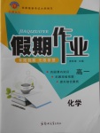 2018年名榜文化假期作業(yè)寒假高一化學(xué)