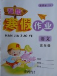 2018年智趣寒假作業五年級語文語文S版