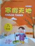 2018年寒假天地九年級(jí)歷史