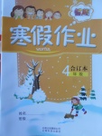 2018年智趣寒假作業四年級合訂本