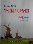 2018年新課堂假期生活寒假用書九年級物理教科版北京教育出版社