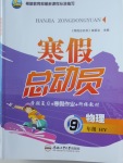 2018年寒假總動員九年級物理滬粵版合肥工業(yè)大學(xué)出版社